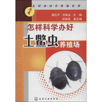 怎样科学办好土鳖虫养殖场 pdf epub mobi 电子书 下载
