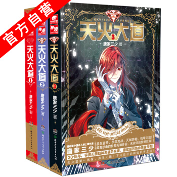 【官方自营】 天火大道1-3（共3本） 斗罗大陆作者唐家三少奇幻巨著 南派三叔、江南鼎力推 pdf epub mobi 电子书 下载