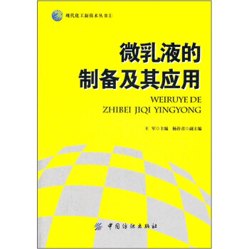 微乳液的制备及其应用 pdf epub mobi 电子书 下载