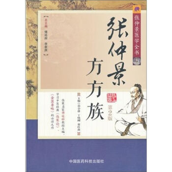张仲景医学全书:张仲景方方族(第2版)