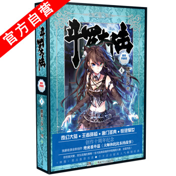 【官方自营】斗罗大陆精装典藏版4 唐家三少 收录绝密番外篇<大师和比比东的故事> 创作十周 pdf epub mobi 电子书 下载