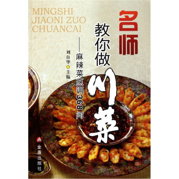名师教你做川菜：麻辣菜烹调368问 pdf epub mobi 电子书 下载