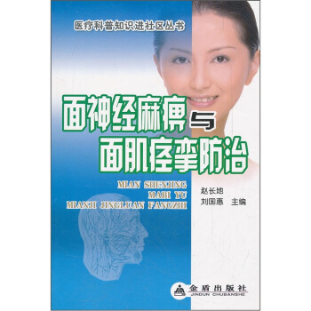 面神经麻痹与面肌痉挛防治 pdf epub mobi 电子书 下载