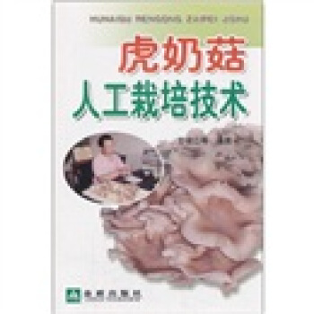 虎奶菇人工栽培技術 pdf epub mobi 電子書 下載