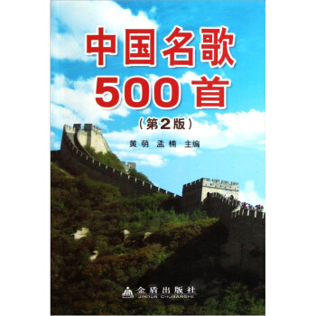 中國名歌500首（第2版） pdf epub mobi 電子書 下載