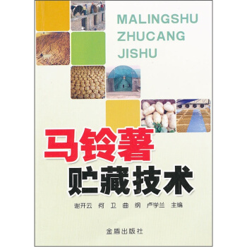 馬鈴薯貯藏技術 pdf epub mobi 電子書 下載