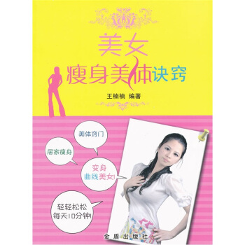 美女瘦身美体诀窍 pdf epub mobi 电子书 下载