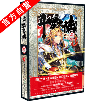 【官方自营】斗罗大陆精装典藏版3 唐家三少 收录绝密番外篇<白虎战神> 创作十周年纪念 硬 pdf epub mobi 电子书 下载