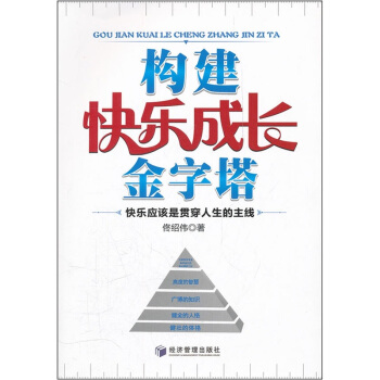 構建快樂成長金字塔 pdf epub mobi 電子書 下載