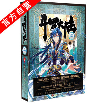 【官方自營】正版現貨 鬥羅大陸精裝典藏版1 唐傢三少 收錄絕密番外篇 鬥羅大陸(7魂 pdf epub mobi 電子書 下載