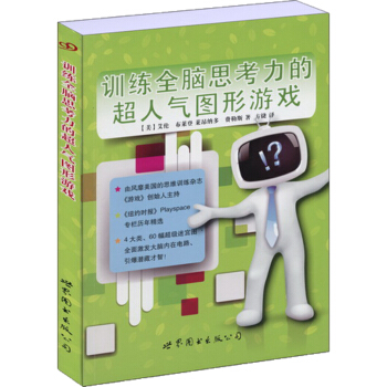 训练全脑思考力的超人气图形游戏 pdf epub mobi 电子书 下载