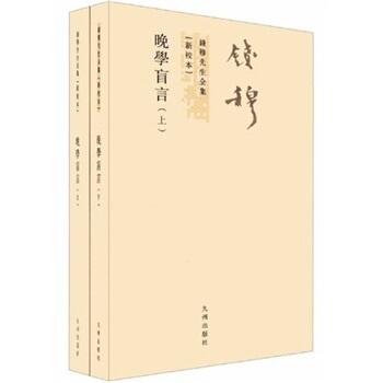 錢穆先生全集（繁體版）：晚學盲言（新校本）（套裝上下冊） pdf epub mobi 電子書 下載