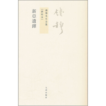 钱穆先生全集（繁体版）：新亚遗铎（新校本） pdf epub mobi 电子书 下载
