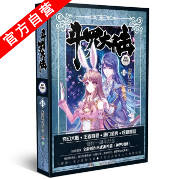 【官方自营】 正版现货 斗罗大陆精装典藏版14 大结局 唐家三少*著 硬壳精装典藏 斗罗大