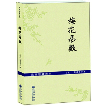 梅花易数（故宫珍藏善本） pdf epub mobi 电子书 下载