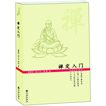 禪定入門 pdf epub mobi 電子書 下載