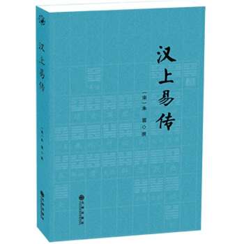 漢上易傳 pdf epub mobi 電子書 下載