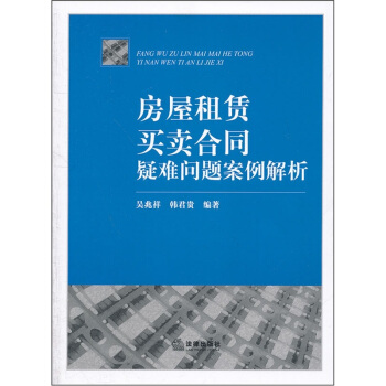 房屋租赁买卖合同疑难问题案例解析 pdf epub mobi 电子书 下载