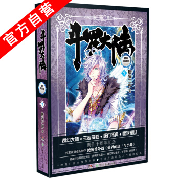 【官方自营】正版 斗罗大陆精装典藏版7 唐家三少 畅销玄幻小说