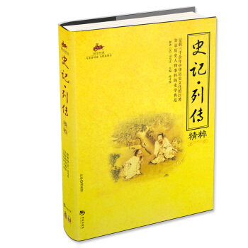 史記·列傳精粹 pdf epub mobi 電子書 下載