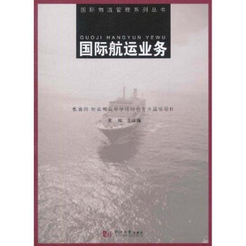 国际航运业务 pdf epub mobi 电子书 下载