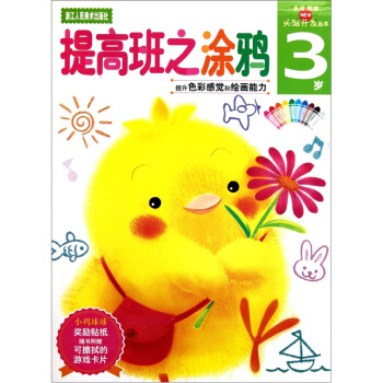 新头脑开发丛书：提高班之涂鸦（3岁） [3岁] pdf epub mobi 电子书 下载