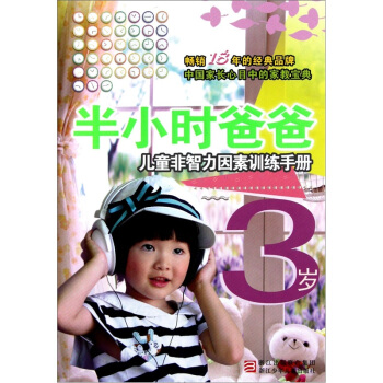 半小时爸爸：3岁儿童非智力因素训练手册 pdf epub mobi 电子书 下载