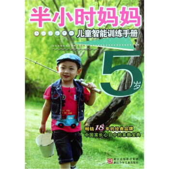 半小時媽媽:5歲兒童智能訓練手冊