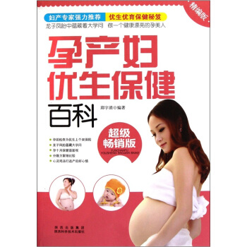 孕产妇优生保健百科（超级畅销版）（精编版） pdf epub mobi 电子书 下载