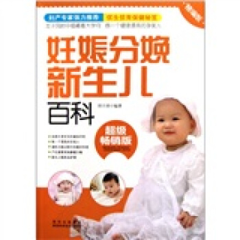 妊娠分娩新生儿百科（超级畅销版）（精编版） pdf epub mobi 电子书 下载