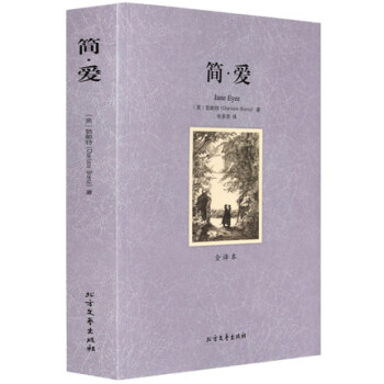 世界文學名著-簡愛(全譯本) 無刪減原版原著全文翻譯 兒童文學名著青少年 pdf epub mobi 電子書 下載