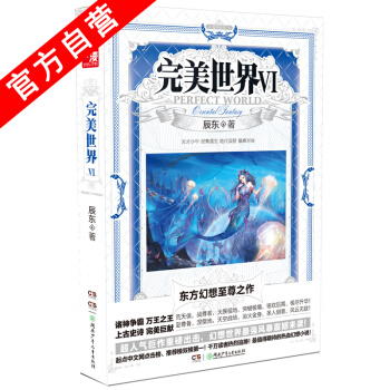 【官方自营】 正版现货 完美世界6 辰东 奇幻热血小说 pdf epub mobi 电子书 下载