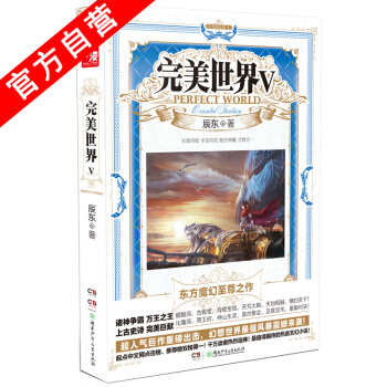 【官方自营】 正版现货 完美世界5 辰东 东方魔幻玄幻至尊之作 pdf epub mobi 电子书 下载