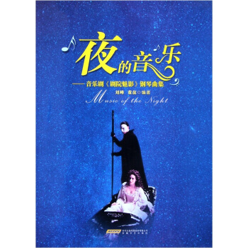 夜的音樂：音樂劇劇院魅影鋼琴麯集 [Music of the Night] pdf epub mobi 電子書 下載