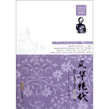 風華絕代：民國上海四纔女之張愛玲傳 pdf epub mobi 電子書 下載