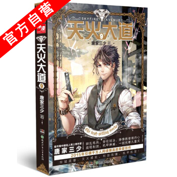 【官方自营】 天火大道9 斗罗大陆作者唐家三少奇幻巨著 南派三叔、江南鼎力推荐 绝世唐门 pdf epub mobi 电子书 下载