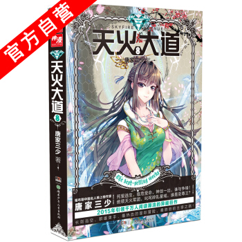 【官方自營】 天火大道8 鬥羅大陸作者唐傢三少奇幻巨著 南派三叔、江南鼎力推薦 絕世唐門