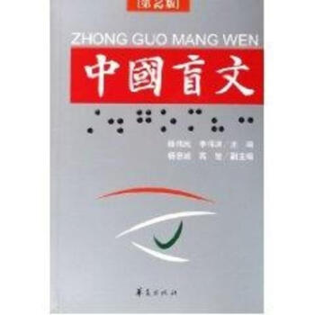 中國盲文(第2版)(特教讀物) pdf epub mobi 電子書 下載