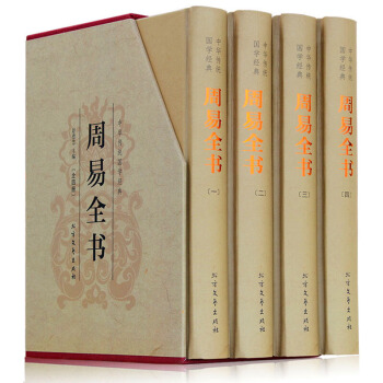 周易全書（精裝全四冊）典藏版帶插圖帶插盒 文白對照原文+注釋+譯文 算卦蔔卦風水預測易經 pdf epub mobi 電子書 下載