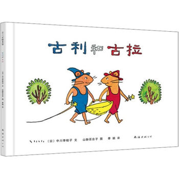 古利和古拉 [3-6岁] pdf epub mobi 电子书 下载