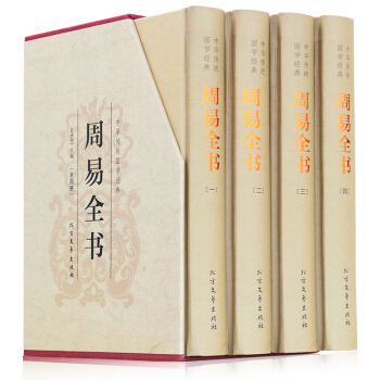 周易全书（精装全四册）典藏版带插图带插盒 文白对照原文+注释+译文 算卦卜卦风水预测易经 pdf epub mobi 电子书 下载
