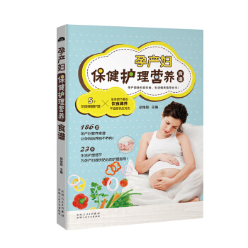 孕産婦護理營養食譜 孕産期各階段飲食 生活調養指導全書 5個階段護理孕産婦營養食譜 pdf epub mobi 電子書 下載