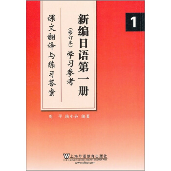 新編日語1（修訂版）學習參考：課文翻譯與練習答案 pdf epub mobi 電子書 下載