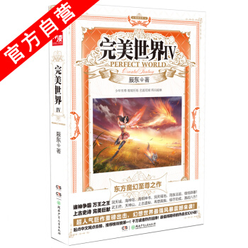 【官方自营】 正版现货 完美世界4 辰东 东方魔幻玄幻至尊之作 pdf epub mobi 电子书 下载