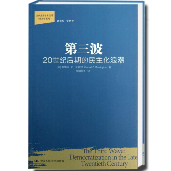 當代世界學術名著·政治學係列：三波·20世紀後期的民主化浪潮 亨廷頓 人民大學 pdf epub mobi 電子書 下載
