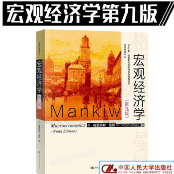 宏观经济学（九版）（经济科学译丛；“十三五”国家重点物出版规划项目） pdf epub mobi 电子书 下载