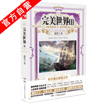 【官方自营】正版现货 完美世界3 辰东*著 畅销玄幻小说 东方魔幻热血之作 畅销小说 pdf epub mobi 电子书 下载