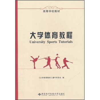 高等学校教材：大学体育教程 pdf epub mobi 电子书 下载