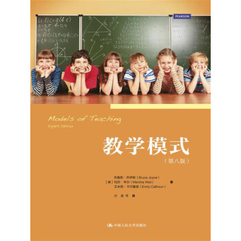 教学模式（八版） 教学方法研究与探讨 pdf epub mobi 电子书 下载