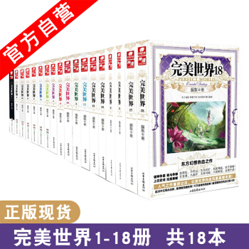 【官方自营】正版现货 完美世界1-18册 共18本 辰东著 东方玄幻小说套装 畅销书籍 pdf epub mobi 电子书 下载